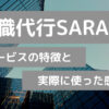 退職代行SARABA